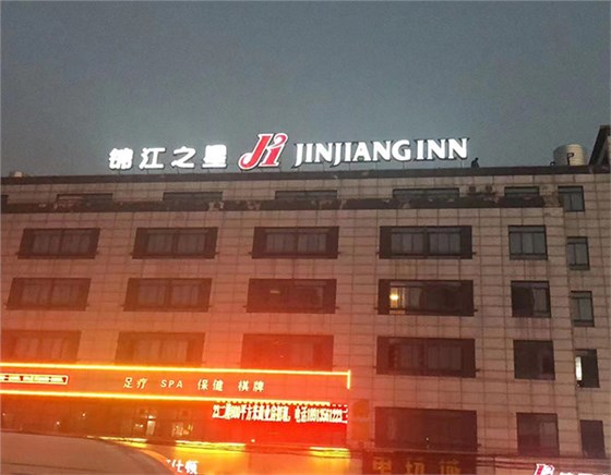 锦江之星字牌工程.jpg