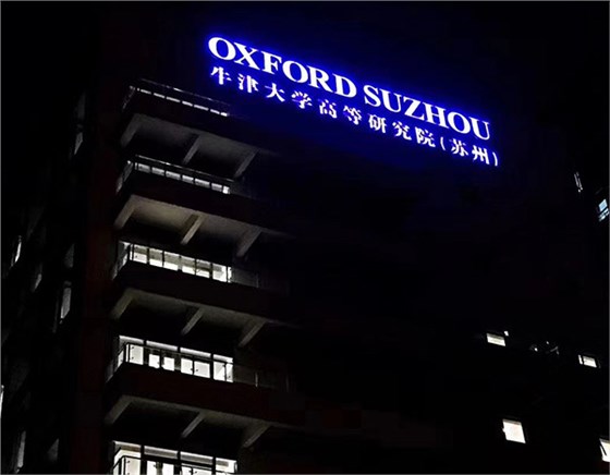 牛津大学高等研究院（苏州）字牌工程.jpg