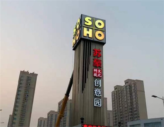 苏豪创意园字牌工程.jpg