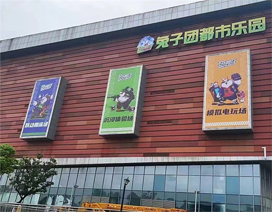 兔子团都市乐园字牌工程.jpg