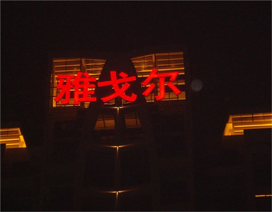 雅戈尔字牌工程.jpg