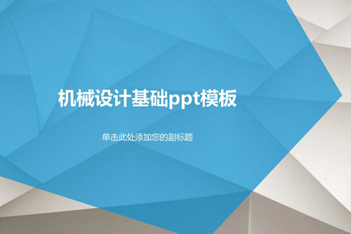 PPT设计
